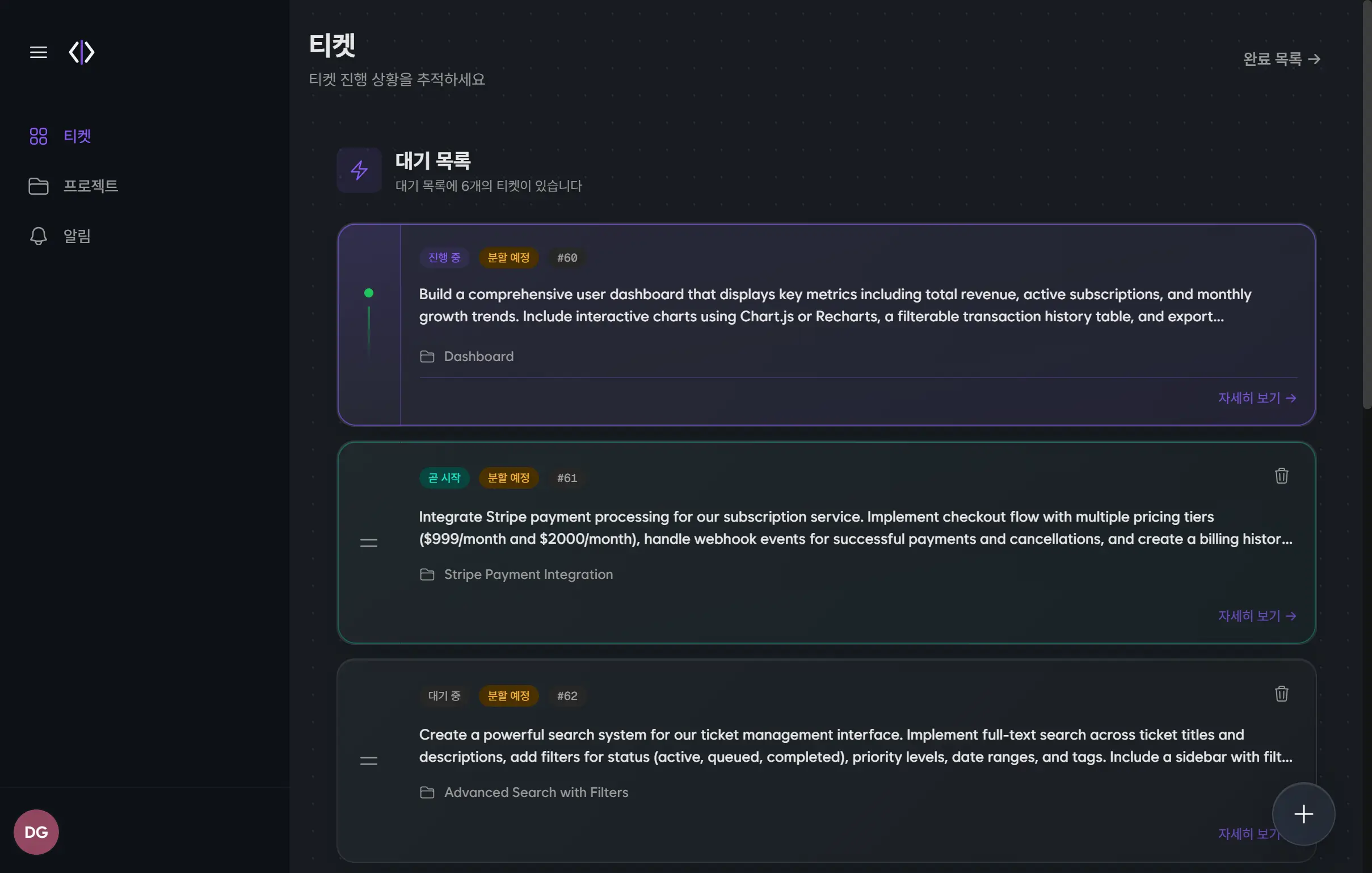 DaaSy 대시보드 - 티켓 제출, 실시간 진행 상황 추적